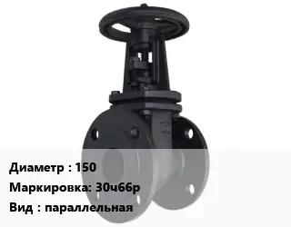 Задвижка чугунная 150 30ч66р параллельная